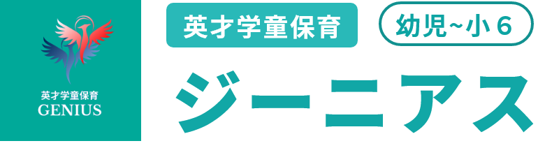英才学童保育ジーニアス