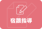 イメージ｜宿題指導